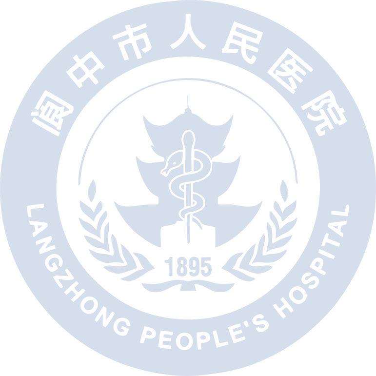 阆中市人民医院